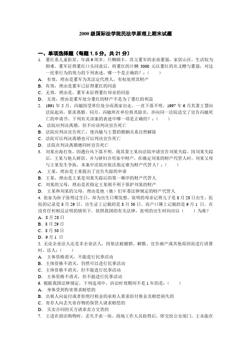 2000——2001学年中国政法大学民法学期末考试试卷及答案