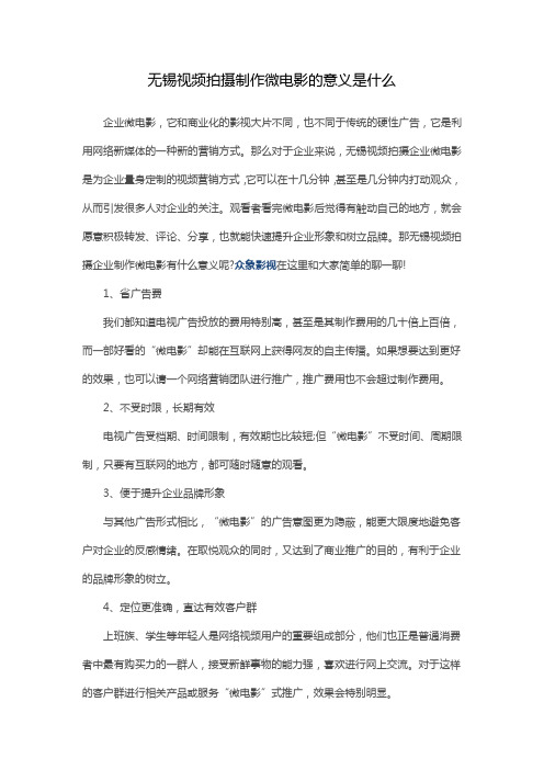 无锡视频拍摄制作微电影的意义是什么