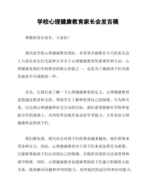 学校心理健康教育家长会发言稿