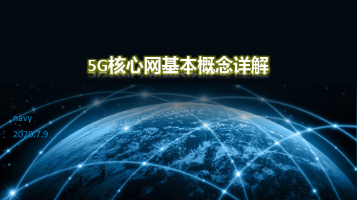 5G核心网基本概念详解