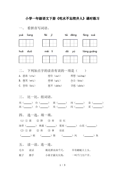 小学一年级语文下册《吃水不忘挖井人》课时练习