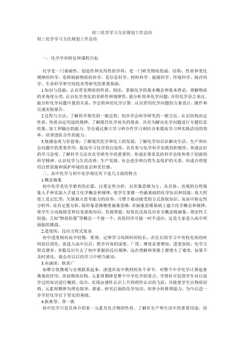 初三化学学习方法规划工作总结