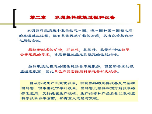 第一节 水泥熟料的形成过程和煅烧设备的分类