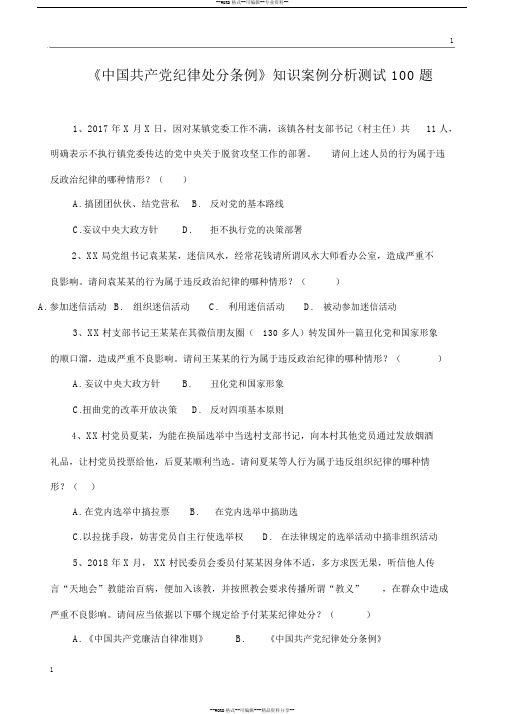 《中国共产纪律处分条例》知识案例分析测试1题