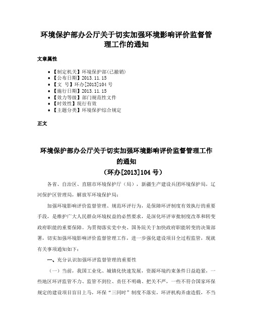 环境保护部办公厅关于切实加强环境影响评价监督管理工作的通知