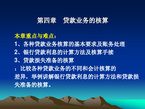 银行会计-贷款业务的核算 (ppt 136页)