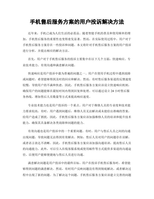 手机售后服务方案的用户投诉解决方法