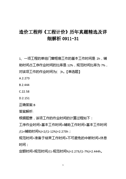 造价工程师《工程计价》历年真题精选及详细解析0911-31