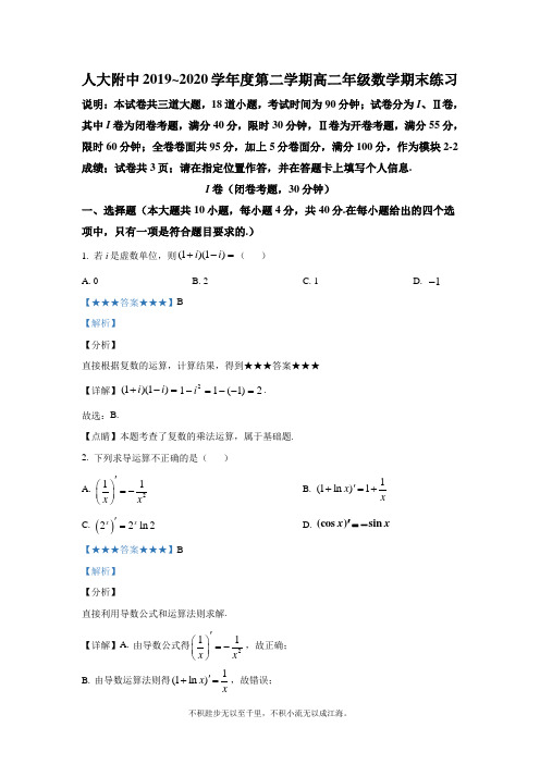 解析】北京市人大附中2019-2020学年高二下学期数学期末考试练习试题