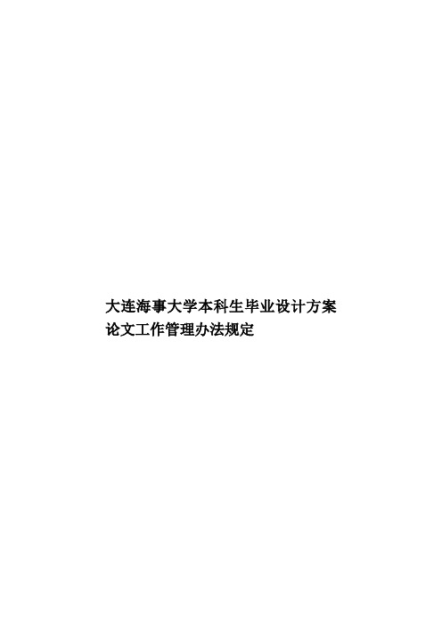 大连海事大学本科生毕业设计方案论文工作管理办法规定样本