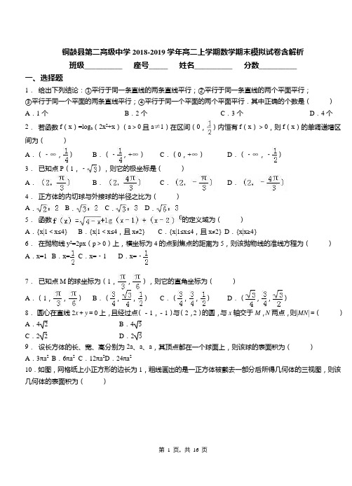 铜鼓县第二高级中学2018-2019学年高二上学期数学期末模拟试卷含解析