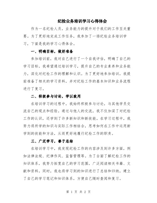 纪检业务培训学习心得体会