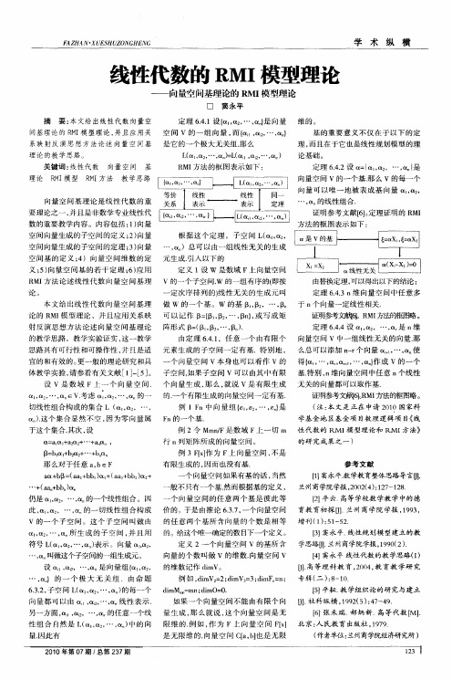 线性代数的RMI模型理论——向量空间基理论的RMI模型理论