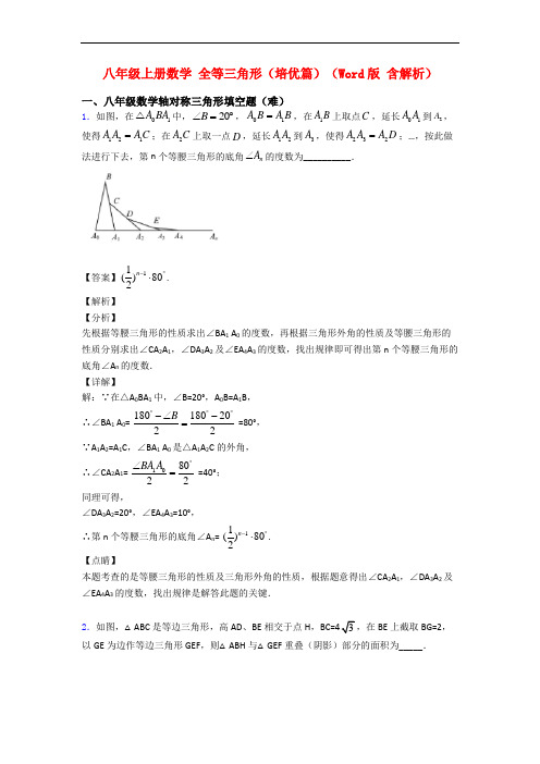 八年级上册数学 全等三角形(培优篇)(Word版 含解析)