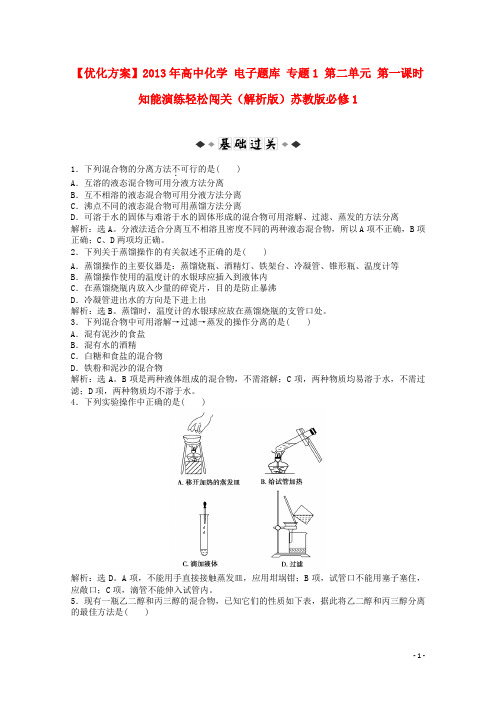 【优化方案】2013年高中化学 电子题库 专题1 第二单元 第一课时 知能演练轻松闯关(解析版)苏教版必修1