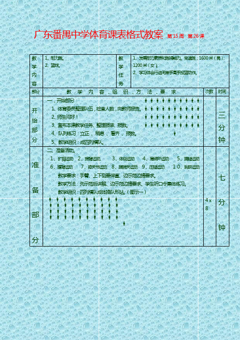 最新人教高一体育课教案 耐力跑篮球第1—6课表格式教案    