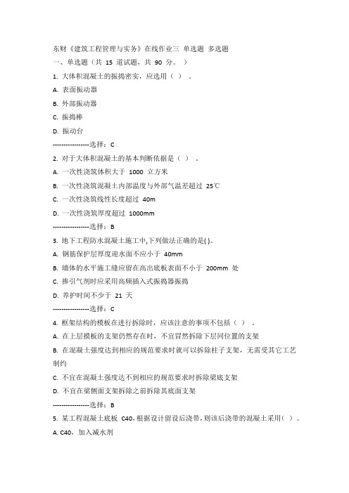 东财15年春《建筑工程管理与实务》在线作业三100分答案