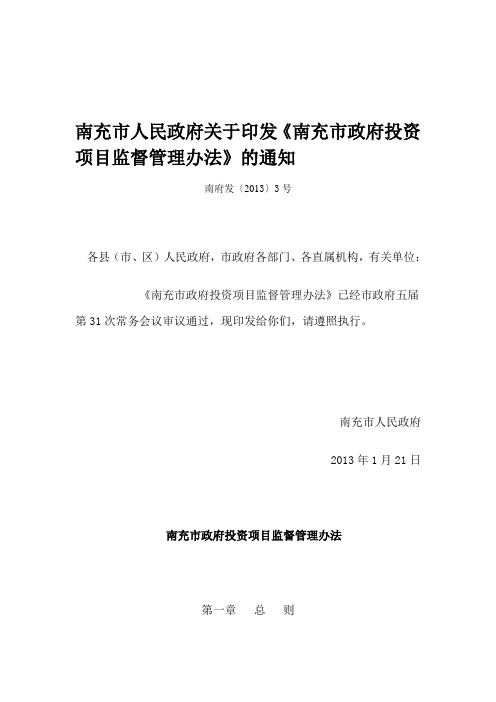 南充市人民政府关于印发《南充市政府投资项目监督管理办法》的通知 南府发2013[3]号