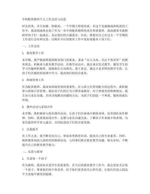 中班配班教师个人工作总结与反思