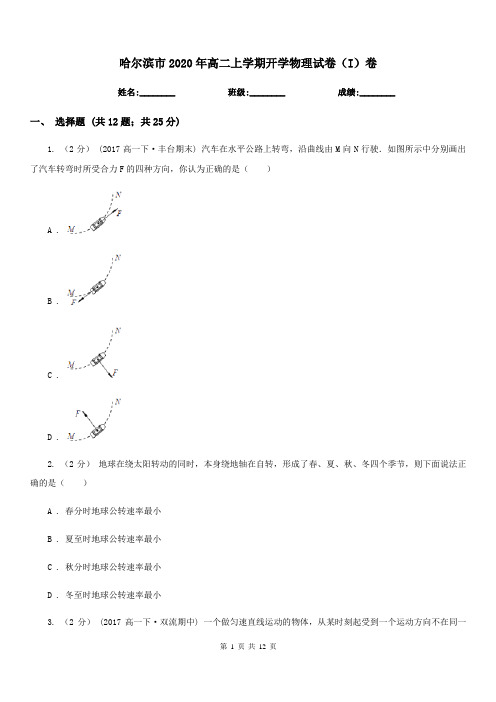 哈尔滨市2020年高二上学期开学物理试卷(I)卷