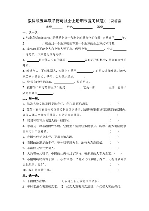 教科版五年级品德与社会上册期末复习试题及答案2套