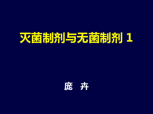 灭菌制剂与无菌制剂