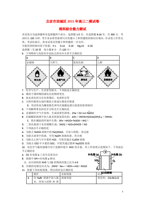 北京市西城区2015届高三理综(化学部分)二模试题