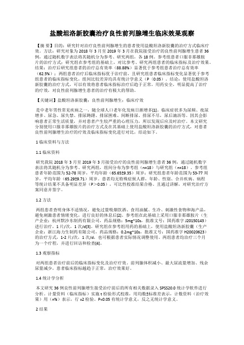 盐酸坦洛新胶囊治疗良性前列腺增生临床效果观察