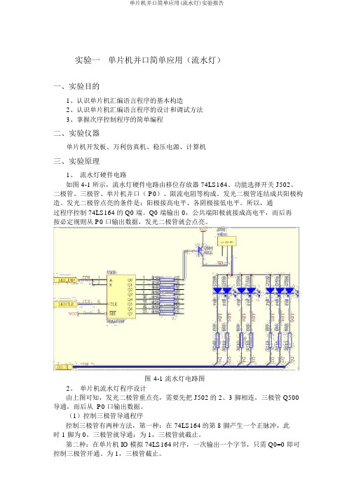 单片机并口简单应用(流水灯)实验报告