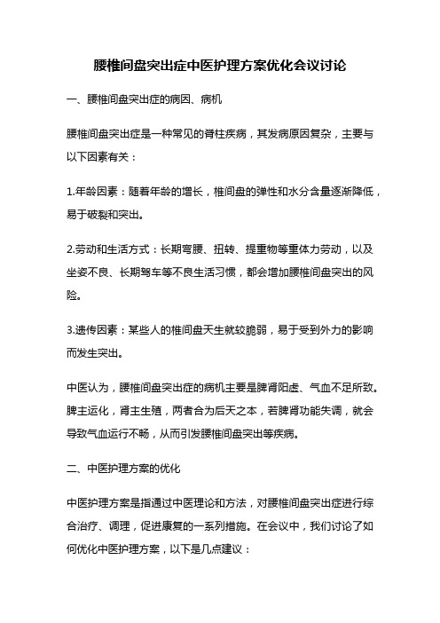 腰椎间盘突出症中医护理方案优化会议讨论