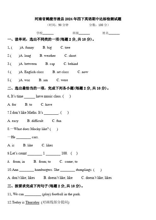 河南省鹤壁市浚县2024年四下英语期中达标检测试题含答案