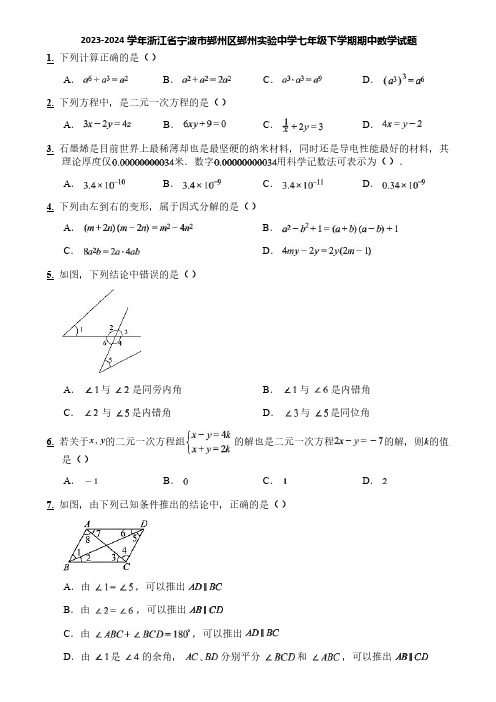 2023-2024学年浙江省宁波市鄞州区鄞州实验中学七年级下学期期中数学试题