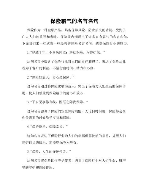 保险霸气的名言名句