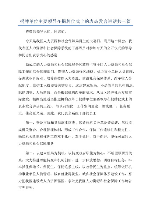 揭牌单位主要领导在揭牌仪式上的表态发言讲话共三篇