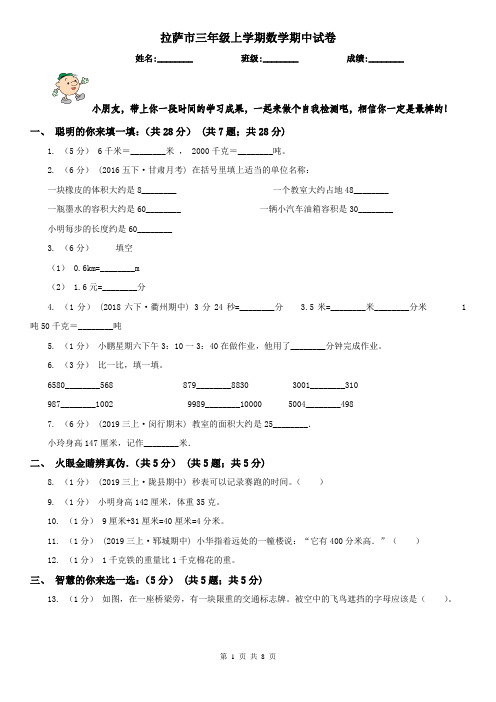 拉萨市三年级上学期数学期中试卷精版