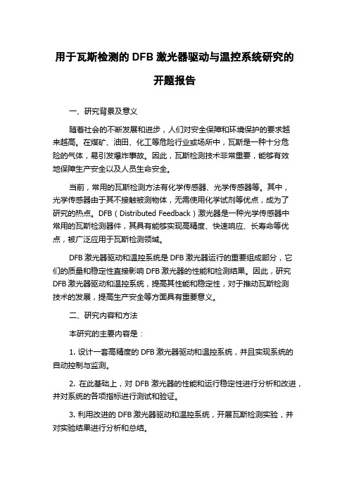 用于瓦斯检测的DFB激光器驱动与温控系统研究的开题报告