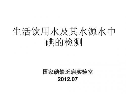 生活饮用水及其水源水中碘含量的检测