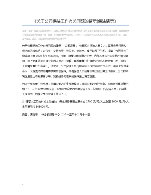 关于公司保洁工作有关问题的请示保洁请示