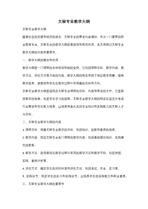 文秘专业教学大纲