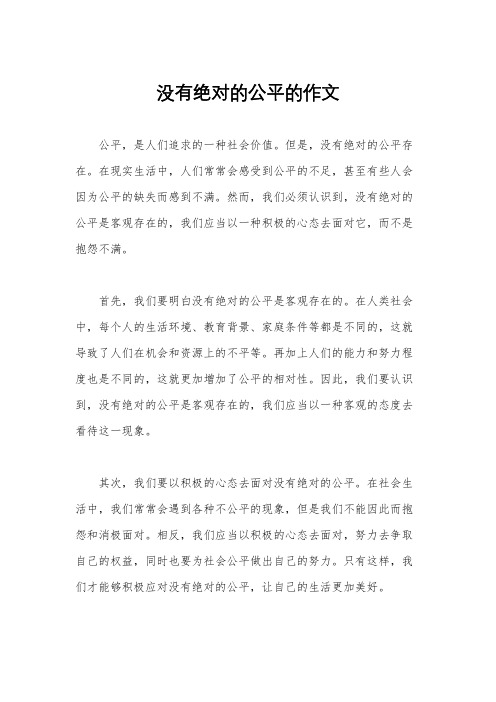 没有绝对的公平的作文