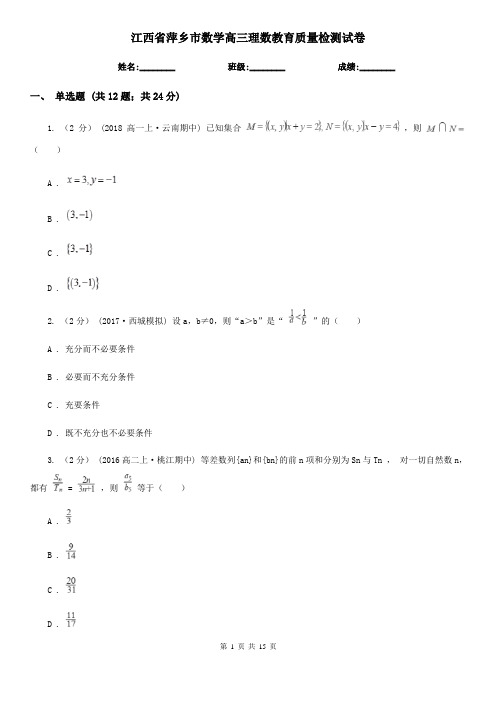 江西省萍乡市数学高三理数教育质量检测试卷