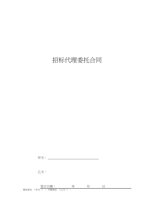 2019年招标代理委托合同协议书范本