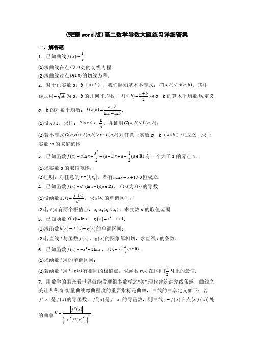 (完整word版)高二数学导数大题练习详细答案