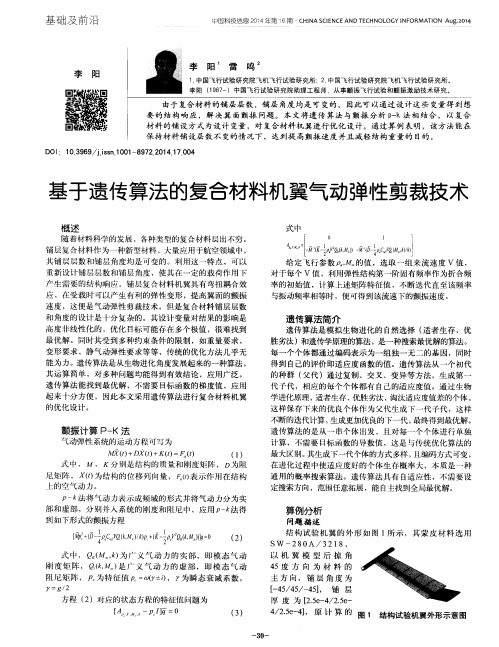 基于遗传算法的复合材料机翼气动弹性剪裁技术