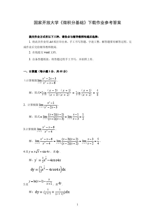 国家开放大学《微积分基础》下载作业参考答案