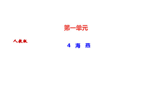 2020届人教部编版九年级语文下册课件：4 海 燕 (共27张PPT)