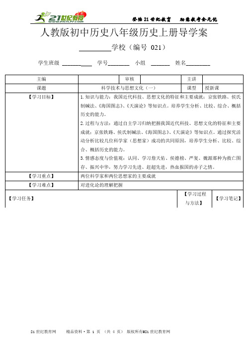 人教版八年级历史上册第21课科学技术与思想文化（一）导学案