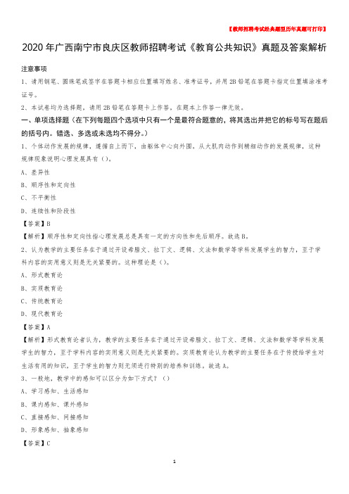 2020年广西南宁市良庆区教师招聘考试《教育公共知识》真题及答案解析