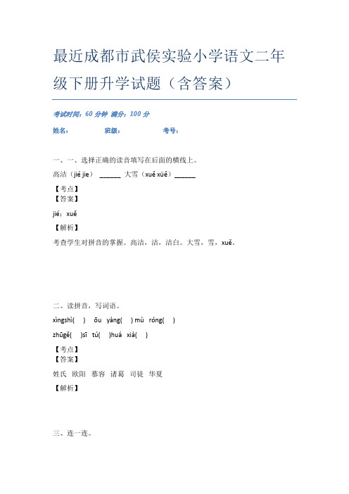 最近成都市武侯实验小学语文二年级下册升学试题(含答案)