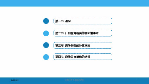 计划生育专题知识讲座培训课件